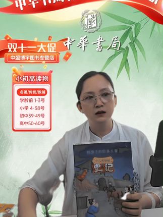 孩子读《史记》也能轻松入迷!彩绘版太赞了 给孩子买了一套历史书籍,孩子很喜欢!这套书不仅有故事还有漫画哦~#童书推荐#育儿#家庭教育#绘本推荐#来本好书给自己充电