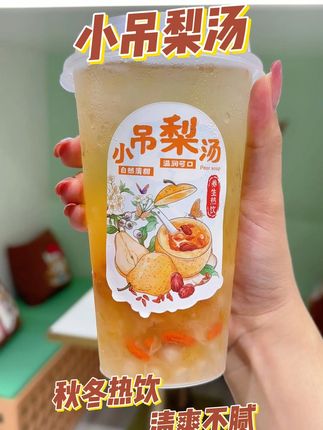 如果你想在秋冬上一块区别于普通奶茶的饮品,那我推荐这款小吊梨汤!清爽不腻,制作简单出杯快!#饮品制作 #小吊梨果酱 #小吊梨汤 #奶茶原料 #商用果酱