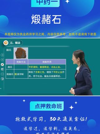 药师考试必过秘籍 备考没方向?新考纲课程帮你搞定!🔥 炮制工艺·细节拉满(命题人爱考“操作要点”)煅赭石的核心是“煅红-醋淬-重复”,具体步骤(《中国药典》2020版要求):1️⃣ 净制:取净赭石,除去杂质,打成小块(或碾成细粉,视需求);2️⃣ 煅烧:置耐火容器(如坩埚)中,武火加热至红透(表面呈黑褐色,内部无生心);3️⃣ 醋淬:立即投入米醋(常用量:每100kg赭石用米醋20kg)中,快速翻动至冷却;4️⃣ 重复:待药物再次红透(约3~5分钟),重复“煅烧-醋淬”3~5次,至质地酥脆、内外呈棕褐色(淬透标志);5️⃣ 处理:取出,放凉,干燥,碾成粗粉(或细粉)。# 执业药师 #执业药师考试 #执业药师备考 #执业药师课程 #执业药师证