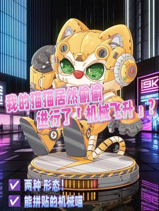 速来围观!!超萌机械喵贴纸终于来喽,益智又好看! 高颜值赛博风猫咪! 双形态可变、益智又好玩的贴纸~#手工diy #益智玩具 #玩具推荐 #手工 #贴纸