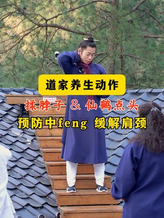 颈.肩不适,道家2个动作,打通淤堵一身轻松 #道家养生 #肩颈疏通 #肩颈放松 #甘草慧养青阳子 #古法养生操