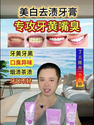 告别黄牙烦恼,一口亮白清新笑容! 牙齿发黄、有污垢?这款牙膏能有效去除!#好物推荐🔥#牙黄嘴臭#牙膏#牙膏推荐#清新口气
