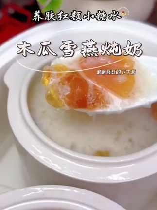 天然雪燕,炖出滋补好汤! 姐妹们!今天又给大家找到了一款好东西!有需要赶紧冲!!#夏天正是吃绿豆西米露的季节