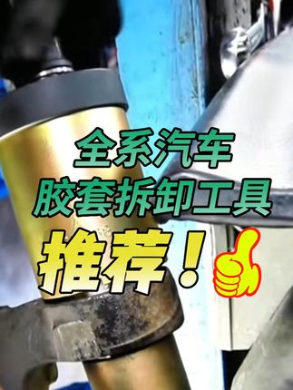 汽车维修再也不愁,衬套拆装工具轻松拆装! #胶套更换工具 #衬套复位 #汽车衬套胶套更换 #胶套拆卸工具 #更换底盘胶套