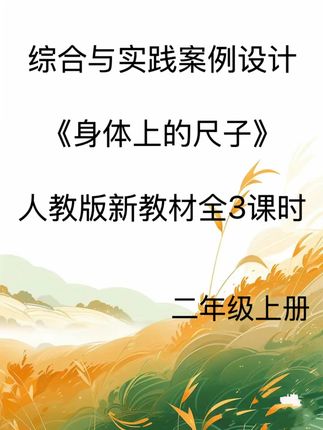 轻松搞定教学设计,身体上的尺子案例设计 二年级上册新教材《身体上的尺子》综合案例设计!#职场 #干货分享 #小学数学 #数学老师 #案例设计 