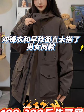 要我说, 国庆旅游怎么少得了这件#防风防水冲锋衣 呢!上身真的太帅了~#宽松版型不挑身材 100-300斤可穿~#早秋旅游怎么能少了冲锋衣 #琥珀流光风外套太适合秋天了 #投稿晒冲锋衣穿搭激励活动