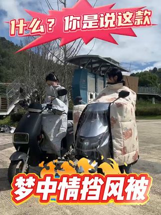 冬天骑车不怕冷,挡风被防水又暖和,还不怕买错! 冬天骑车冻得手指头疼?这款挡风好物帮你解决大问题!#电动车#电动车挡风被#冬季挡风被#防风保暖#电动车挡风被加绒加厚