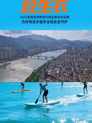 2025亚洲桨板赛:激战/鏖战正当时 7.10-7.13 决战浙江青田#水趣户外 #桨板救生衣#专业救生衣 #2025亚洲杯桨板赛 #桨板嘉年华