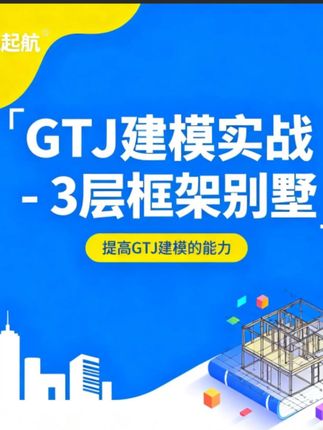 建模难题全解决,三层框架别墅轻松搞定! #建筑起航 #GTJ #建模 #视频课程