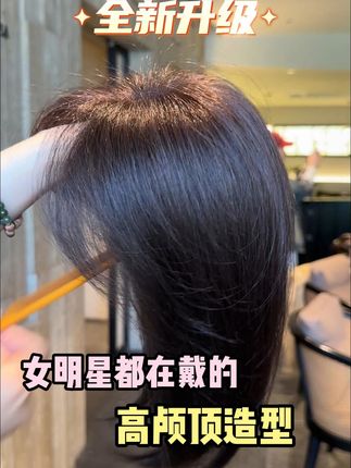 女明星都在带的高颅顶 它来了!! #发型发饰 #假发 #增加发量 #显脸小 #晚晚风假发