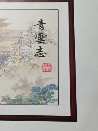 挂上这幅字画,客厅瞬间高大上!包邮不喜欢还能退哦~ 今天下午五点半之前下单就送!包邮到家还有运费险哦~#国风古韵#好物推荐🔥#装饰画#青云志#办公室挂画