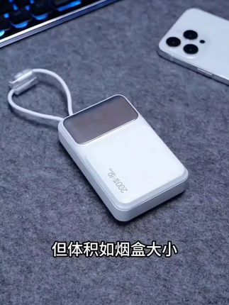告别充电烦恼,免费退无忧体验白色快充线 精闪20000mha迷你充电宝#爆款热卖中 #好物购 #线下实体店 