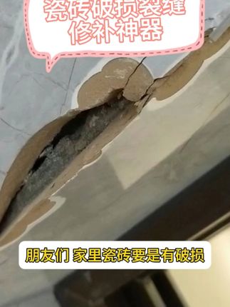 家里瓷砖破损开裂怎么办换新又太贵 瓷砖修补胶轻松解决 操作简单#瓷砖修补胶 #瓷砖破损修复 #瓷砖修补膏 #瓷砖裂缝修复 #瓷砖裂缝修补胶 