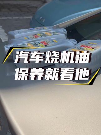 换机油超省心!退货运费险保障 烧机油的车主注意啦!今天下午四点半开始有活动了!下单即送运费险,不合适的还可以退哦!#好物推荐🔥 #汽车用品 #汽车好物 #汽车保养与维修 #机油保养知识