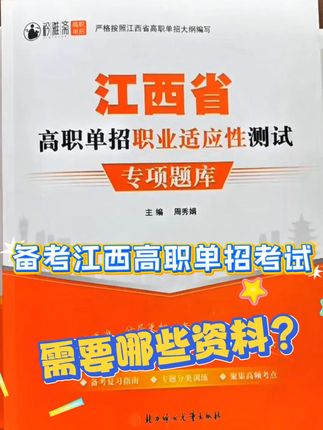 2026年江西单招考试冲刺秘籍,轻松拿高分! 想考好江西高职单招?这套题帮你搞定!#江西单招 #江西单招考试 #单招 #单招考试 #2025抖音创作者大会