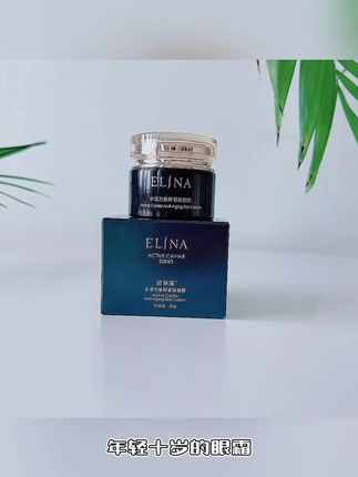 这是一款可以让你眼睛年轻十岁的眼霜!如果你眼周肌肤松弛下垂。细纹干纹比较多,一定要试试这款依琳娜水活力鱼籽眼霜。紧致提升的同时还能滋养修护,让你的双眼更加年轻有神采。