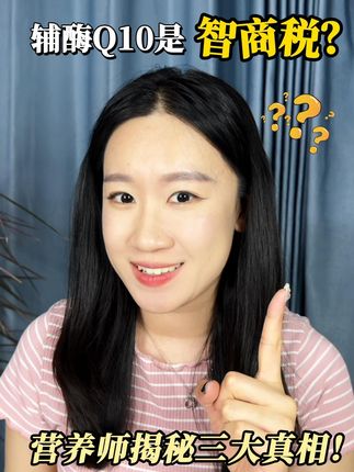 辅酶Q10吃错=白吃?营养师教你三点选对不浪费! #健生湾辅酶Q10 #辅酶q10 #心脏健康 #全民健康计划 #中老年必备