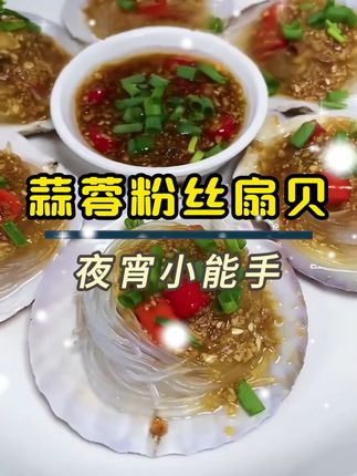 宵夜冲!扇贝 5 分钟 + 手慢无 家人们!宵夜不想煮饭还想吃大餐的,直接冲这个!蒜蓉粉丝扇贝半成品,解冻蒸 5 分钟就好,星级酒店那味儿!一盒 10 个大扇贝肉,配着秘制蒜蓉和锡纸粉丝,鲜到舔壳!批发装冷冻锁鲜,囤货不心疼,微波炉叮一下邻居都问香!手速快的赶紧上车,手慢只能看着别人吃,别等啦!# 宵夜必囤 #懒人海鲜推荐 #手慢无美食 #5 分钟快手宵夜 #吃货福利