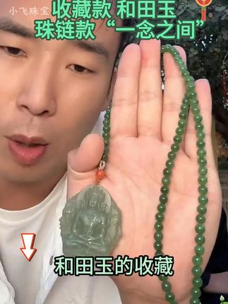 收藏和田玉观音吊坠 观音开脸好 四面满雕一念之间,过灯清脆 男女皆可佩戴 数量不多 #小飞和星光村的故事 #小飞珠宝 #和田玉观音 #一念之间
