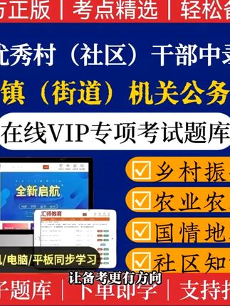 村干部转编考试必备!轻松拿下乡镇公务员职位 想当村官却没好方法?这套题库帮你搞定!