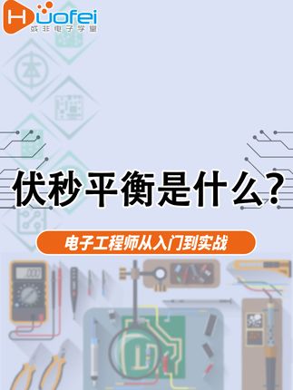 从零开始,轻松成为电子工程师! 伏秒平衡是什么? 想学好电路知识这套课程帮你你搞定!