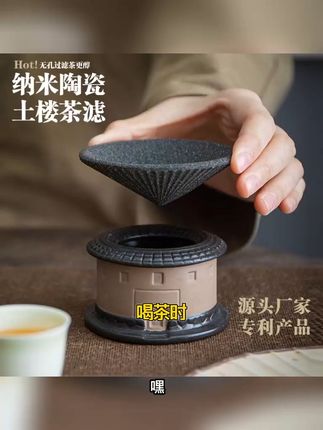 泡茶不再漏水,这款创意土楼茶滤太好用了! 喝茶总担心碎渣?这款茶器帮你解决!#茶具 #茶道 #茶器