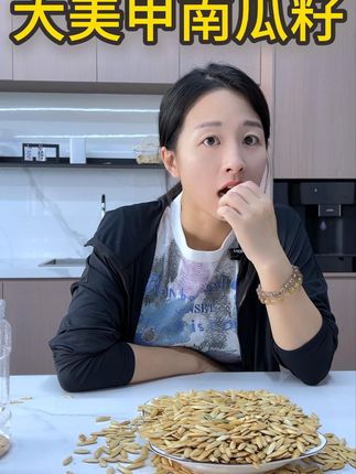 嗑上就停不下来的美味盐焗南瓜子! 吃货福利来了,这里椒盐南瓜子,营养丰富,好吃到停不下来!!#好吃到停不下来 #零食推荐 #南瓜子 #嗑瓜子 #坚果零食推荐