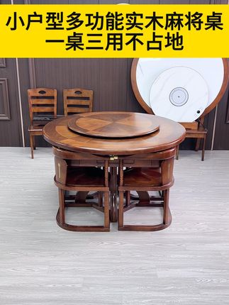 小户型福音!实木麻将桌,吃饭打牌两不误! 家里地方不够放麻将桌?这款实木的小型自动麻将机帮你解决!