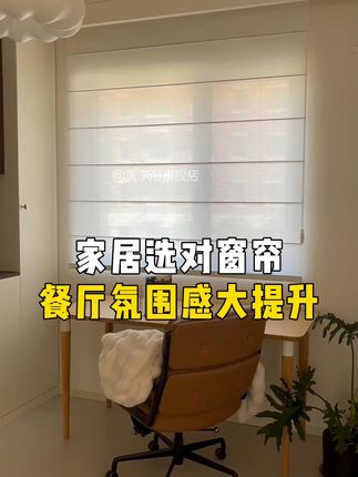 家居选对窗帘餐厅氛围感大提升! 餐厅装罗马帘 太惊喜 选的机理精密纹理款 超有质感 透光不透人 白天拉上也不会很暗 隐私可以得到很好的保护 拉上帘瞬间氛围感拉满 整个餐厅 变温柔又高级 和餐厅的适配度绝了 不使用时完全收起来 也可装饰 空间不再单调 #美尔耐罗马帘 #窗帘定制 #窗帘 #窗帘怎么选 #美尔耐旗舰店