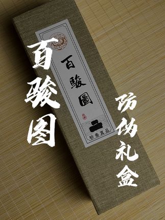 《百骏图》丝绸防伪礼盒 #字画 #收藏 #送礼 #字画收藏 #百骏图