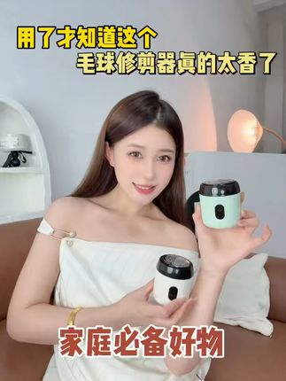 再也不怕毛球烦恼!轻松去除不伤衣,运费险保障放心购 冬天必备!这个东西能轻松去除衣物上的浮毛、绒絮,还有运费险!#好物推荐🔥#居家好物#清洁神器#毛球修剪器#秋冬必备