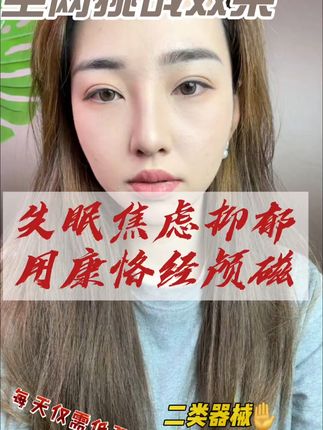 失眠焦虑抑郁不用担心,使用康恪经颅磁治疗仪 #智能健康 #家用医疗器械 #经颅磁 #失眠焦虑 #医用同款