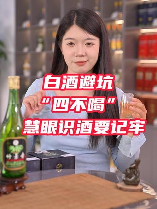 白酒避坑“四不喝 ”慧眼识酒要牢记 #竹叶青酒 #酒百科 #喝酒要微醺