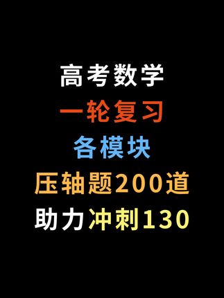 高考数学一轮复习各模块压轴题200道,助力冲刺130 #2026高考数学 #高三一轮复习 #压轴题 #题型汇编