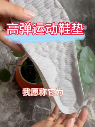 运动鞋垫的天花板!包邮到家的透气鞋垫来了 鞋子脏了难清洗?这款鞋垫帮你解决难题!包邮到家超划算!#夏日轻氧感穿搭给视觉降降温#轻松get夏日淡人穿搭#夏日fitcheck卷起来了#当你和朋友穿同样风格的衣服时#男生夏日cleanfit穿搭