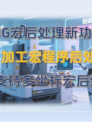 UG宏程序后处理G66铣孔循环, 参数化编程:G66 铣孔宏程序允许将铣孔加工中的关键参数,如孔径、刀具直径、加工模式、螺距、孔深、等定义为变量。通过修改变量值,就能轻松适应不同尺寸和加工要求的孔加工,无需针对每个孔都编写一套完整的加工程序。例如,在加工一系列不同直径的孔时,只需在宏程序调用前修改表示孔径的变量,即可快速生成相应的加工代码,大大节省了编程时间,尤其适用于批量生产中孔特征多样的情况。#ug编程 #数控加工 #数控编程 #cnc加工中心 #宏程序