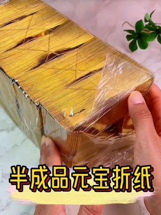 半成品金元宝 加厚半成品元宝折纸,各种型号,各种型号,欢迎大家选购 #源头厂家 #叠元宝 #折纸教程 #折金元宝