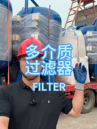 多介质过滤器 #石英砂过滤器 #活性炭过滤器 #锰砂过滤器 #活性炭过滤器 
