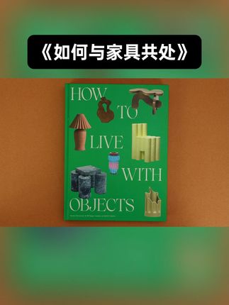 颠覆传统!室内装饰新理念,让你的家焕然一新! 家里东西多又乱糟糟?试试这套“反向”装修法!#设计 #让阅读成为一种习惯 #课外阅读 #好书推荐