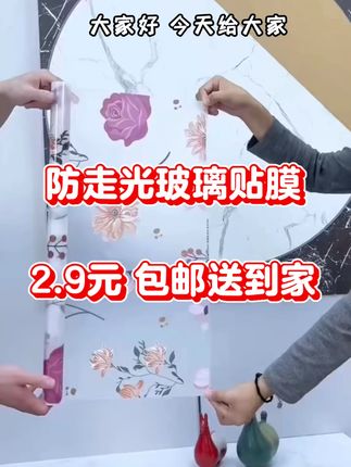 窗户玻璃磨砂自粘贴膜 窗户玻璃磨砂自粘贴膜,防晒隔热遮光,透光不透明,隐私保护防走光防窥视,防水防潮易清洁,自带背胶粘贴牢固,出租房家用都合适,卫生间浴室厕所厨房阳台卧室客厅走廊办公室隔断玻璃门透明玻璃柜玻璃表面都能用,还可做窗花贴饰,隐私膜隔热膜防晒膜窗户贴纸玻璃贴花多功能合一,包邮送运费险。#玻璃贴膜 #隐私膜 #隔热防晒膜 #窗户贴纸