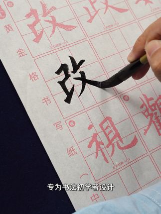 练字神器!黄金格宣纸描红字帖,轻松写出好字! 孩子写字不好看?试试这款加厚宣纸字帖!#书法#学生党好物推荐#文具安利#学习用品#练字