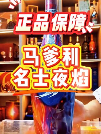 派对镇场王炸!马爹利夜焰直接嗨翻全场!红蓝火焰夜光瓶暗处狂闪,氛围感拉满天花板!1500ml 巨无霸一摆,气场碾压全场酒款!聚会、轰趴、狂欢全适配,登场即焦点!直播间库存秒空,想让派对变顶流,速冲!手慢无的炸场神器,错过拍大腿!#马爹利 #马爹利名士 #马爹利名士夜焰 #名士 #深圳市美汇里酒业有限公司 