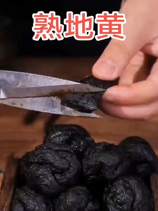 滋补佳品!九蒸九制熟地黄泡水更健康 冬天手脚冰凉?试试这滋补好物!#强烈推荐#滋补养生#泡酒料#泡酒好材料#熟地黄