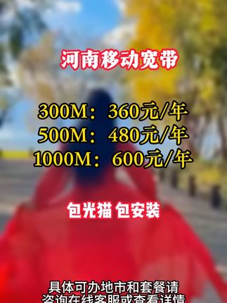 河南全城覆盖千兆宽带速来围观 #宽带 #移动千兆 #特惠宽带 #电信宽带 #单宽带