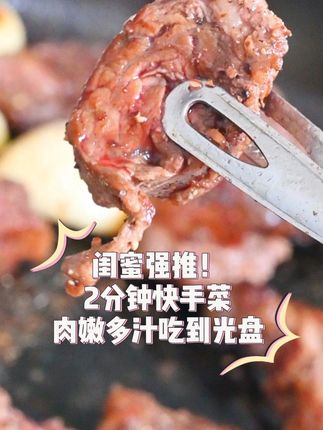 闺蜜强推!2分钟快手菜,肉嫩多汁吃到光盘 闺蜜强推!2分钟快手菜,肉嫩多汁吃到光盘#夏天牛肉最好吃的做法 #邪修做饭有多简单 #好好吃饭大赛 #爱美食爱生活 #美好捕捉计划 