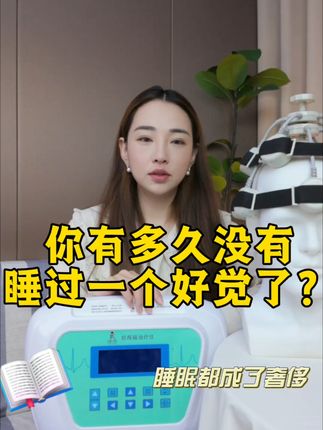 失眠焦虑抑郁,使用医用级经颅磁治疗仪 #好物推荐 #经颅磁#失眠焦虑抑郁 #北京安定医院 #睡眠障碍焦虑症