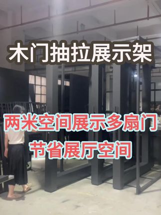 木门带门套抽拉展示架 门业人都在用的门型展架 ,2米空间就可展示10套套装门 ,为您的展厅节省大量的空间,收纳与实用两不误!#门窗展架 #室内门展架 #展架定制 #展架厂家
