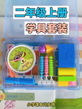 小学二年级上册数学教具学具盒全套人教版上学期学习用品同步套装#小学二年级 #数学教具 #学习用品 #人教版 #上学期