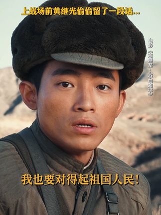 祖国和母亲,都会为我骄傲的,对吗?#电影志愿军浴血和平