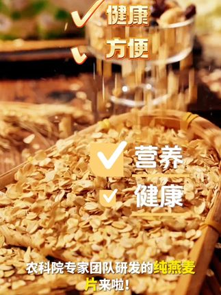 燕麦代餐 #农科院#农科院产品#美食#纯燕麦